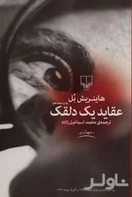 جلد کتاب عقاید یک دلقک