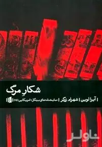 شکار مرگ (نمایش‌نامه دلهره‌آور در 2 پرده)