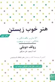 هنر خوب زیستن (52 میانبر برای آرامش ثروت و موفقیت)