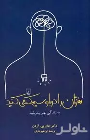 مغزتان را دوباره سیم‌کشی کنید