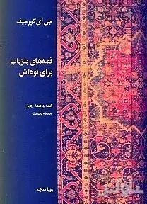 قصه‌های بلزباب برای نوه‌اش