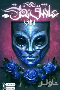 چون عاشق نفرت از منی 1 (افسانه‌های پریان)