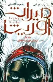 فرزندان خون و استخوان 1 (میراث اوریشا)