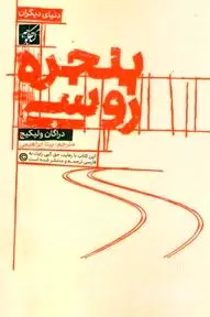 پنجره روسی