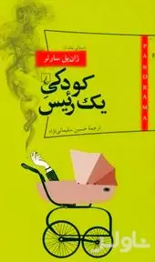 کودکی یک رئیس