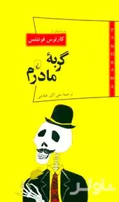 گربه مادرم