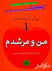 من و مرشدم