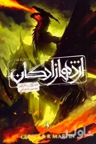 اژدهازادگان (طرح اژدها) 3 روایت از خاندان تارگرین