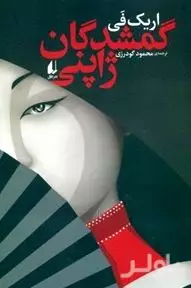 گم‌شدگان ژاپنی