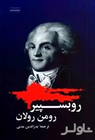 روبسپیر