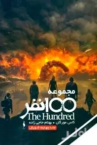 شورش (مجموعه 100 نفر 4)