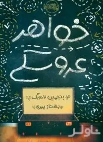 خواهر عروسکی