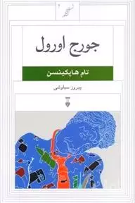 جورج اورول