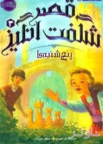 پنج‌شنبه‌ها (قصر شگفت‌انگیز 3)