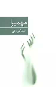 مهمیرا و کمدی احساس در چشم‌انداز خیابان 55