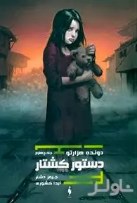 دستور کشتار (دونده هزارتو 4)