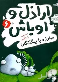 مبارزه با بیگانگان (اراذل و اوباش 6)