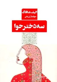 جلد کتاب 3 دختر حوا
