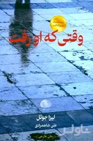 وقتی که او رفت