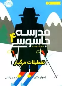 تعطیلات مرگ‌بار (مدرسه جاسوسی 4)
