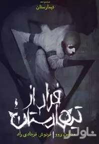 فرار از تیمارستان (مجموعه تیمارستان)