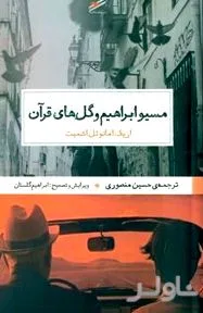 جلد کتاب مسیو ابراهیم و گلهای قرآن