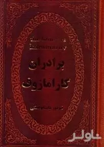 برادران کارامازوف  پارمیس