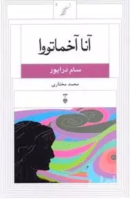 آنا آندری‌یونا آخماتووا