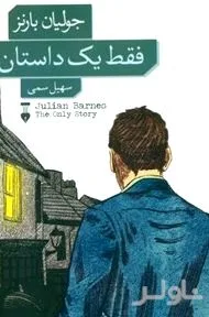 جلد کتاب فقط 1 داستان