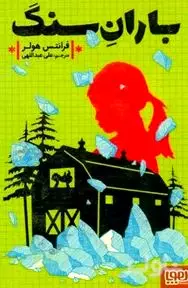 باران سنگ