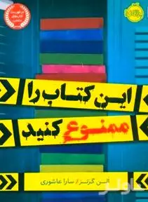 این کتاب را ممنوع کنید