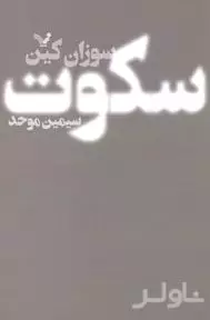 سکوت (قدرت درونگراها در دنیایی که بی‌وقفه حرف می‌زند)