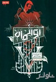جلد کتاب آواز ماه (3 گانه شکارچیان 2) خاطرات خونآشام 8