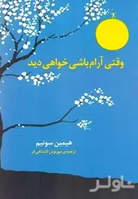 وقتی آرام باشی خواهی دید