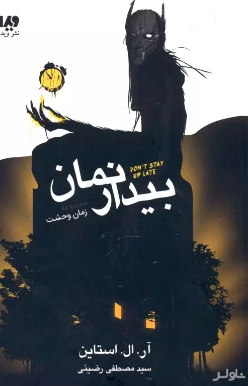 بیدار نمان (مجموعه زمان وحشت)