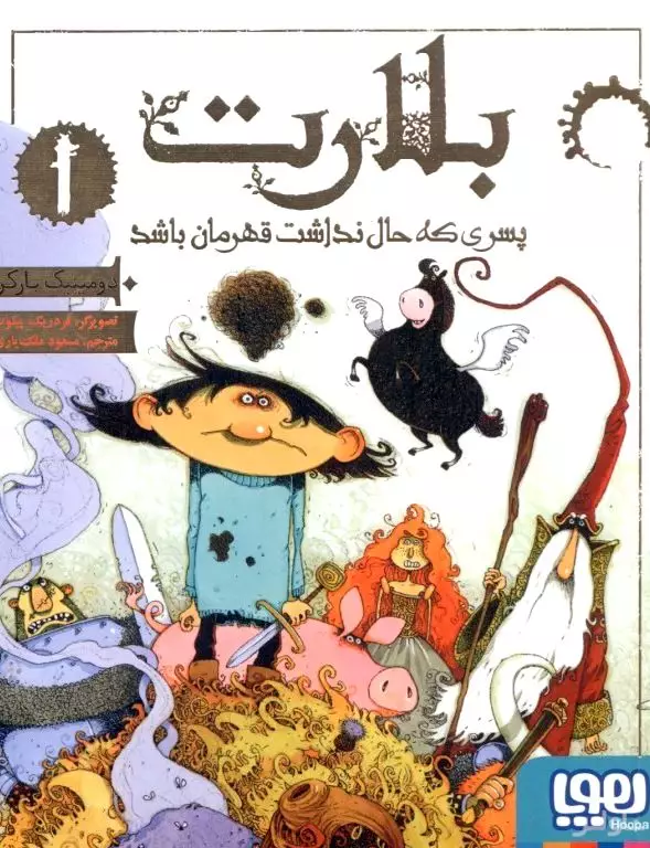 بلارت پسری که حال نداشت قهرمان باشد