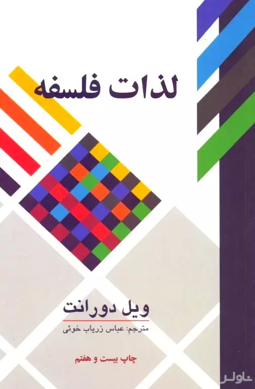 لذات فلسفه (پژوهشی در سرگذشت و سرنوشت بشر)