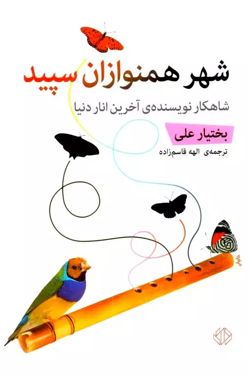 شهر همنوازان سپید