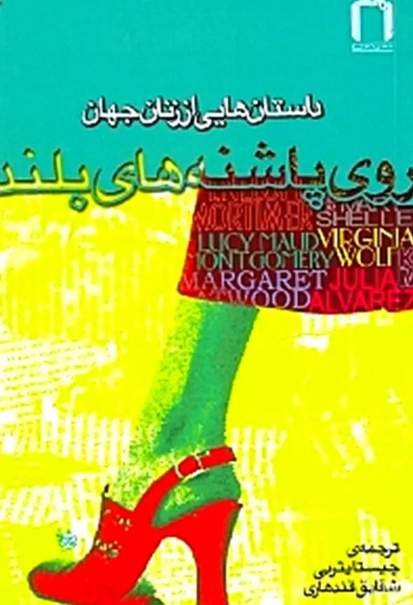 روی پاشنه‌های بلند (داستان‌های عاشقانه از زنان جهان)