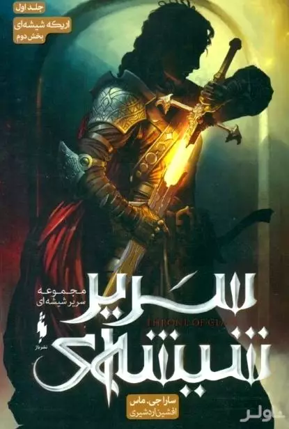 اریکه شیشه‌ای 2 (سریر شیشه‌ای 1)