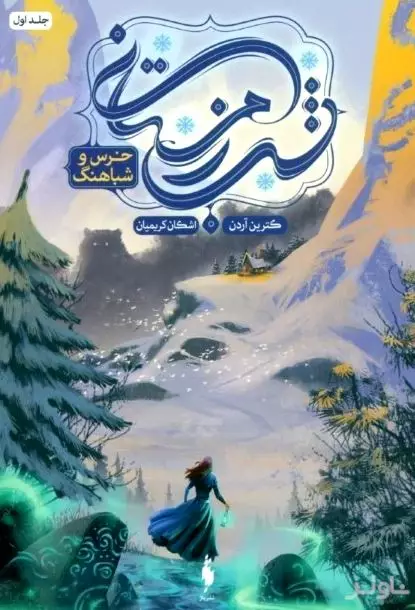 خرس و شباهنگ (شب زمستانی 1)