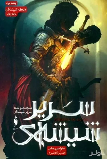 اریکه شیشه‌ای 1 (سریر شیشه‌ای 1)