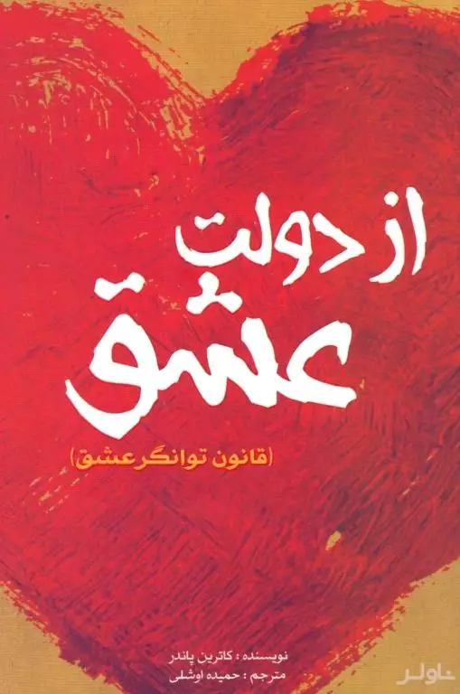 از دولت عشق (قانون توان‌گر عشق)