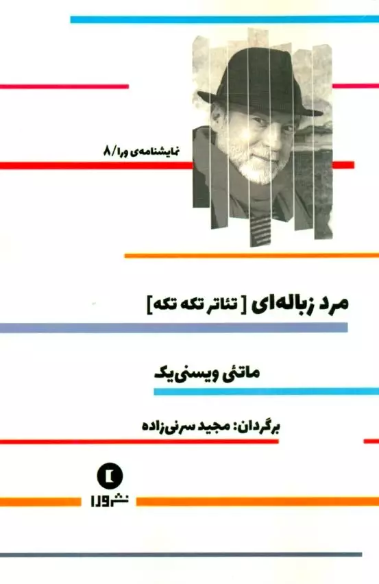 مرد زباله‌ای (تیاتر تکه‌تکه) نمایش‌نامه