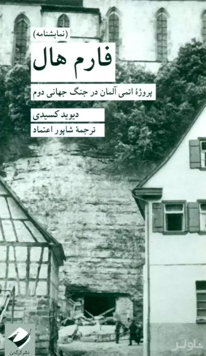 فارم هال (پروژه اتمی آلمان در جنگ جهانی دوم) نمایش‌نامه