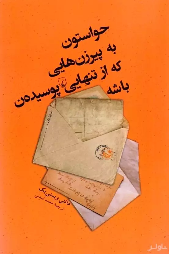 حواستون به پیرزن‌هایی که از تنهایی پوسیده‌ن باشه