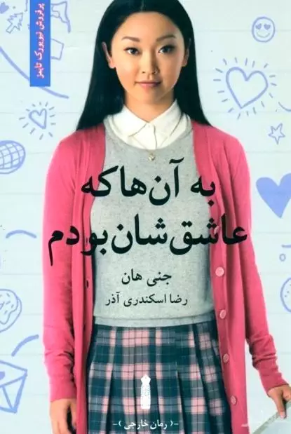 به آن‌ها که عاشق‌شان بودم