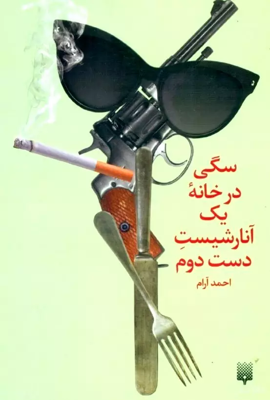 سگی در خانه 1 آنارشیست دست دوم