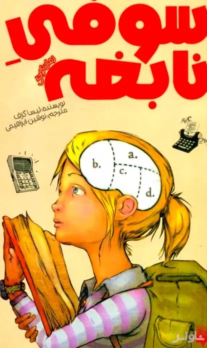 سوفی نابغه