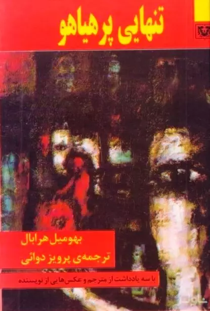 تنهایی پر هیاهو  جیبی